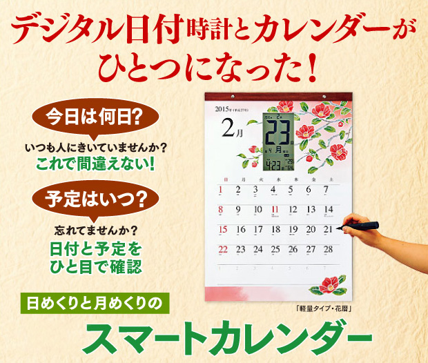 デジタル日付時計と紙のカレンダーがひとつになった「スマートカレンダー」。書き込みできる電子カレンダーです。「今日は何日？」「予定はいつ？」といつも言っては困っているあなたをサポート。便利で役立つカレンダーです。