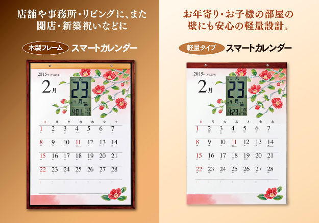 開店や新築祝いに「木製フレーム・スマートカレンダー」・お年寄りや子供部屋にも安心「軽量タイプ・スマートカレンダー」
