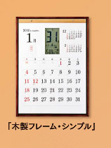 木製フレーム・シンプルカレンダー