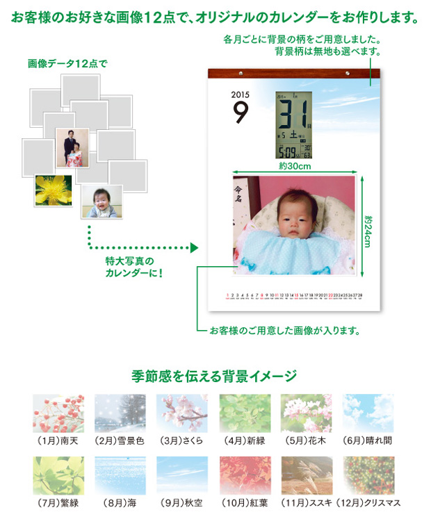 お好きな写真12点でオリジナルカレンダーをお作りします。季節感を伝える背景イメージを入れることもできます。