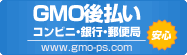 GMO後払いサービス