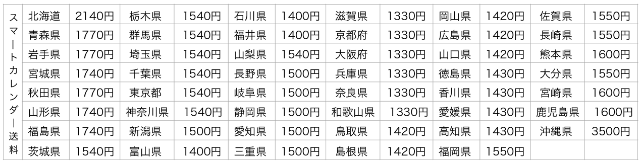 スマートカレンダー送料