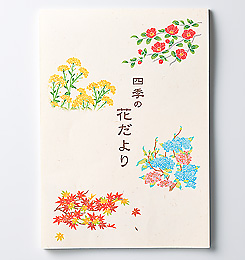 冬の花だより/便せん