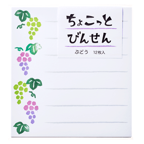 ちょこっと便箋・ぶどう