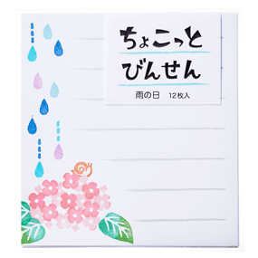 ちょこっとびんせん・雨の日