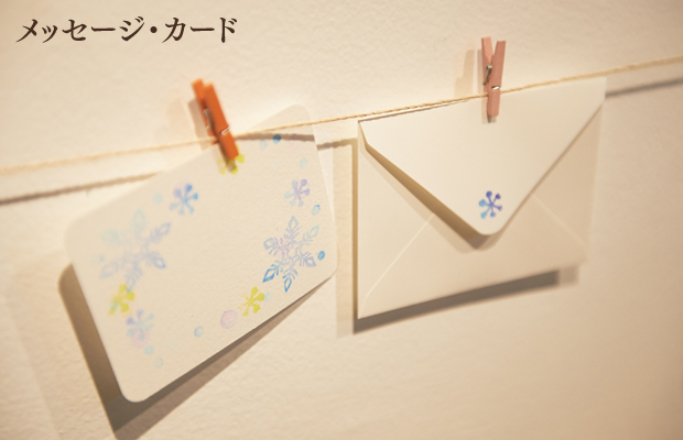「メッセージカード」消しゴムはんこの手作りカードで温もりのあるメッセージを。封筒とセットです。