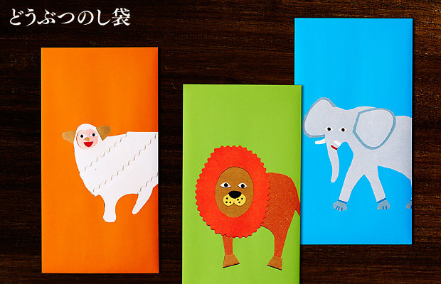 かわいい動物たちのポップなのし袋。鮮やかな色で子供や若い人へのお祝いやお年玉に。