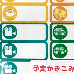 カレンダー用スケジュール・<br>シール【書き込み用】6種類セット