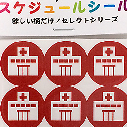 カレンダー用スケジュール・シール<br>【病院】