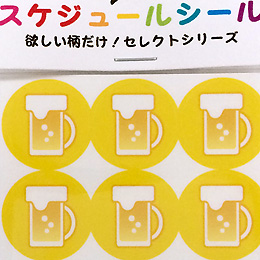 カレンダー用スケジュール・シール<br>【ビール】