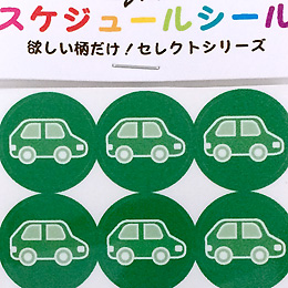 カレンダー用スケジュール・シール<br>【くるま】