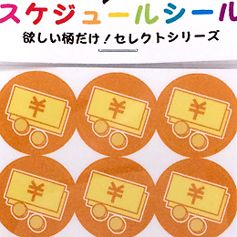 カレンダー用スケジュール・シール<br>【お金】