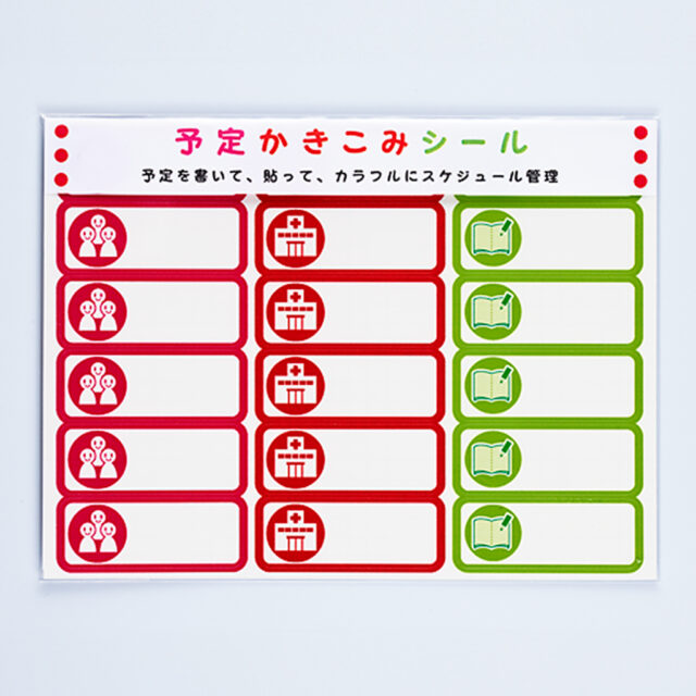 カレンダー用スケジュールシール｜書き込み用　3種類セット