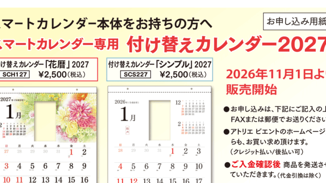“2027年版 専用付け掛けカレンダー” 申込受付中