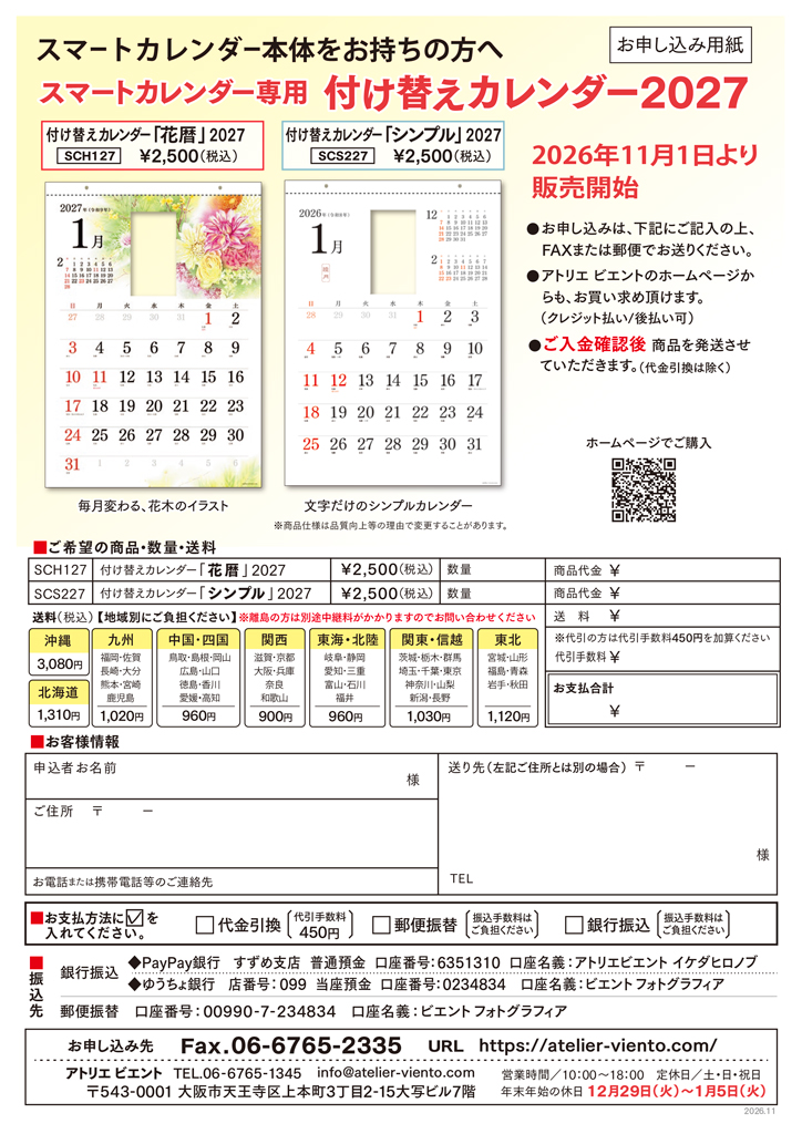 2027年版専用付け替えカレンダー 申込チラシ